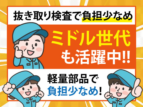 部品の確認作業／土日休み／日勤／軽量部品／負担少なめ／中高年も活躍中