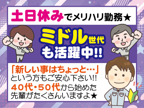 電子部品の製造オペレーター／未経験OK／土日休み／ミドル世代活躍中