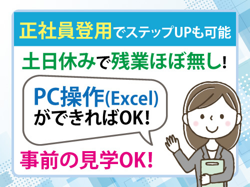 一般事務スタッフ／土日休み／未経験OK／高時給／格安の食堂利用可能