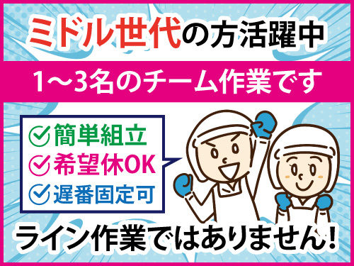 洗浄スタッフ／中高年活躍中／未経験OK／幅広い年代の方が活躍中