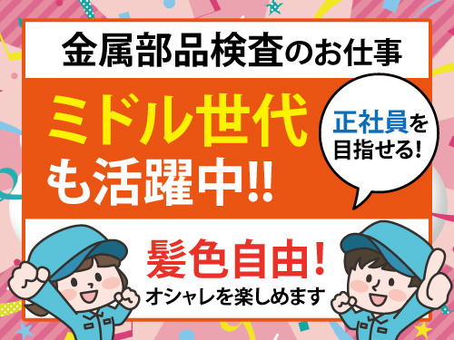 金属部品検査スタッフ／日曜日と隔週土曜日休み／未経験OK／髪色自由