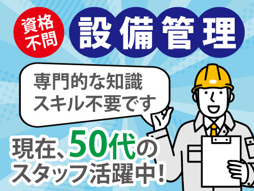 設備管理／未経験OK／中高年活躍中／ミドル世代活躍中