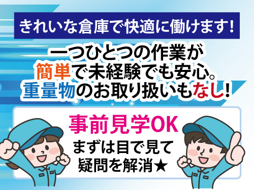 倉庫内作業スタッフ／土日祝休み／職場見学OK／未経験からスタートOK