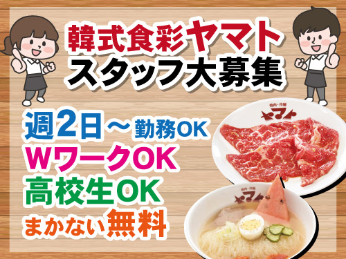 焼肉ヤマトスタッフ／週2日から勤務OK／WワークOK