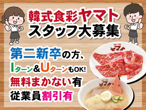 焼肉ヤマトスタッフ／未経験OK／幅広い世代活躍中