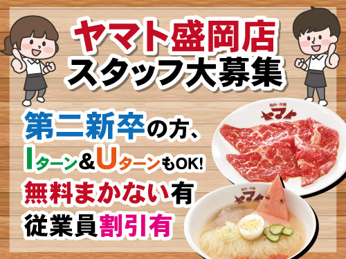 焼肉ヤマトスタッフ／未経験OK／幅広い世代活躍中
