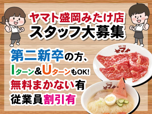 焼肉ヤマトスタッフ／未経験OK／幅広い世代活躍中