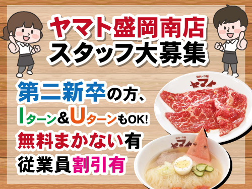 焼肉ヤマトスタッフ／未経験OK／幅広い世代活躍中