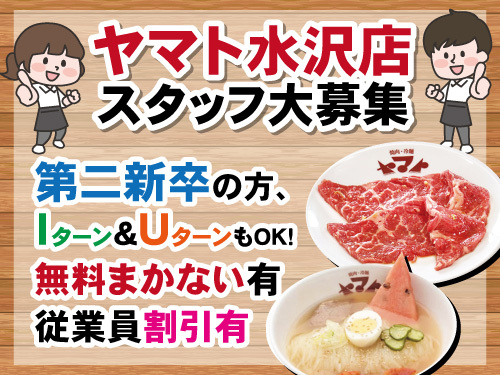 焼肉ヤマトスタッフ／未経験OK／幅広い世代活躍中