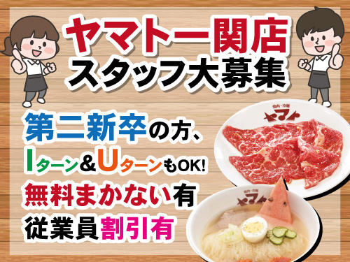 焼肉ヤマトスタッフ／未経験OK／幅広い世代活躍中