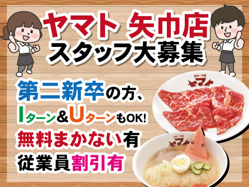 焼肉ヤマトスタッフ／未経験OK／オープニングスタッフ募集