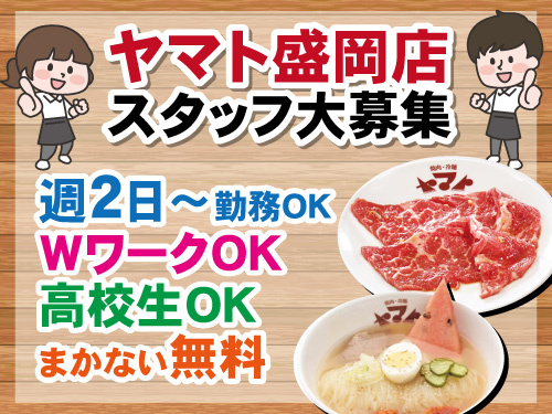 焼肉ヤマトスタッフ／週2日から勤務OK／WワークOK