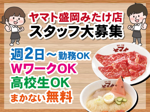 焼肉ヤマトスタッフ／WワークOK／週2日から勤務OK