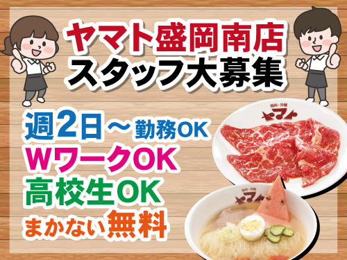 焼肉ヤマトスタッフ／WワークOK／週2日から勤務OK