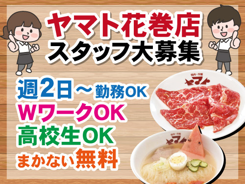 焼肉ヤマトスタッフ／週2日から勤務OK／WワークOK
