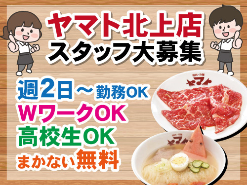 焼肉ヤマトスタッフ／週2日から勤務OK／WワークOK