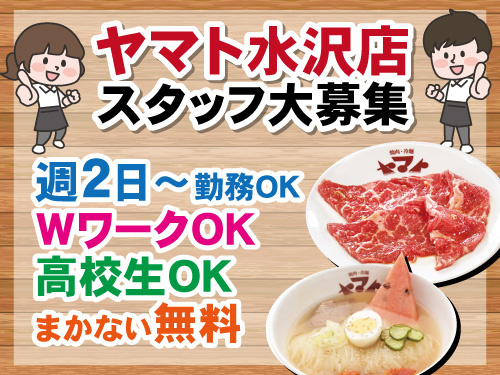 焼肉ヤマトスタッフ／WワークOK／週2日から勤務OK