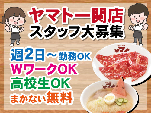焼肉ヤマトスタッフ／WワークOK／週2日から勤務OK