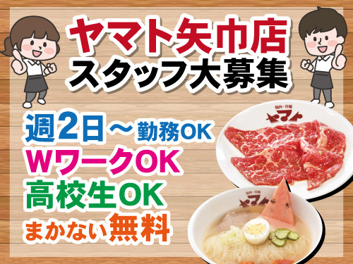 焼肉ヤマトスタッフ／WワークOK／週2日から勤務OK／オープニング募集