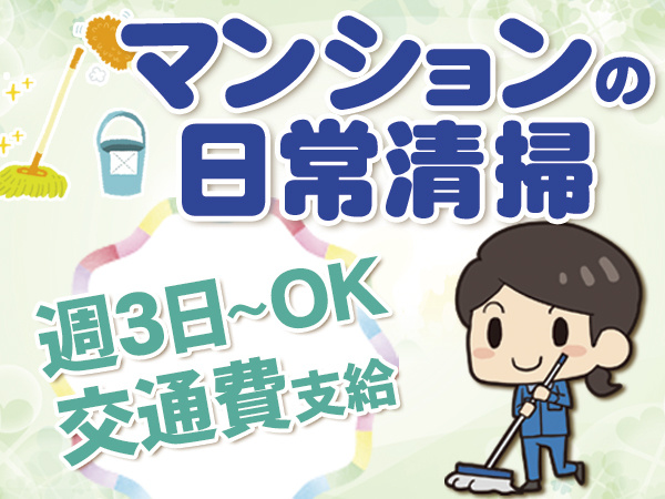 マンションの日常清掃