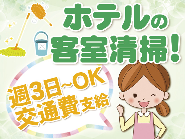 客室清掃_週3日