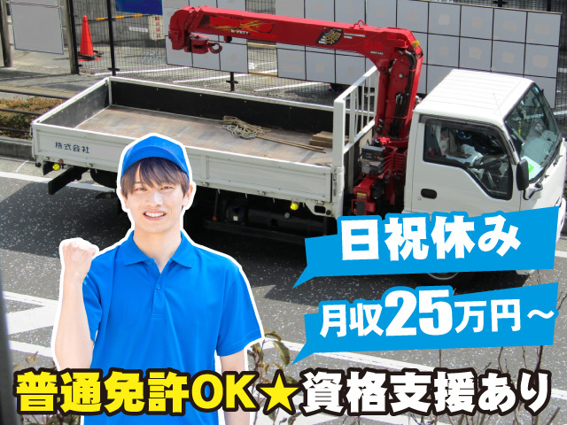 日祝休み／月収25万円～／普通免許OK／資格取得支援あり