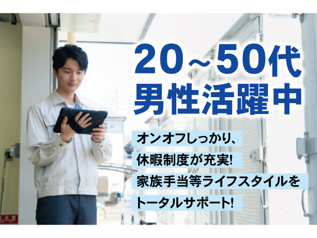 20～50代男性活躍中。オンオフしっかり、休暇制度が充実！家族手当等ライフスタイルをトータルサポート！