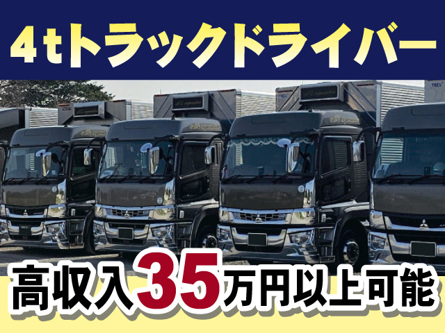 4tトラックドライバー 高収入35万円以上可能