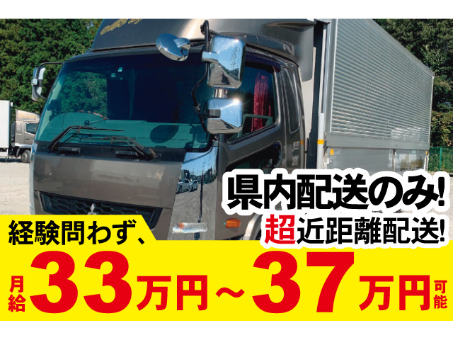 県内配送のみ、超近距離配送。経験問わず、月給33万円～37万円可能