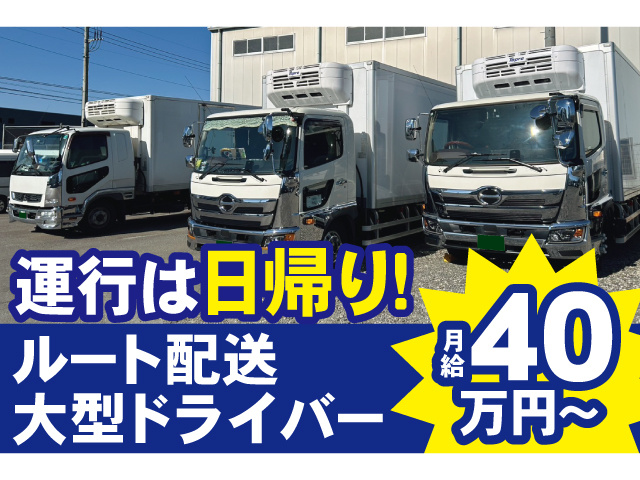 運行は日帰り。ルート配送大型ドライバー。月給40万円～