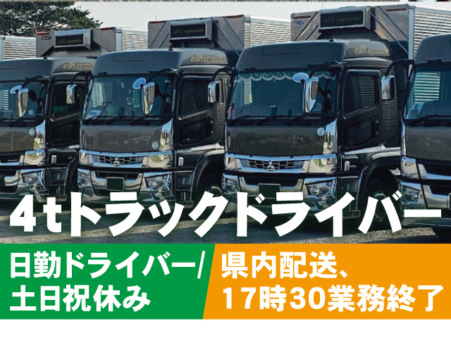 4tトラックドライバー。日勤ドライバー/土日祝休み。県内配送、17時30分業務終了