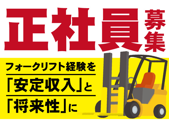 正社員募集。フォークリフト経験を安定収入と将来性に