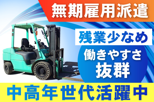 無期雇用派遣/中高年世代活躍中/残業少なめ/働きやすさバツグン