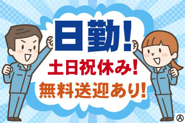 日勤！　土日祝休み！　無料送迎あり！　男女スタッフのイラスト
