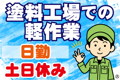 笑顔の男性作業スタッフイラスト。塗料工場での軽作業、日勤、土日休み