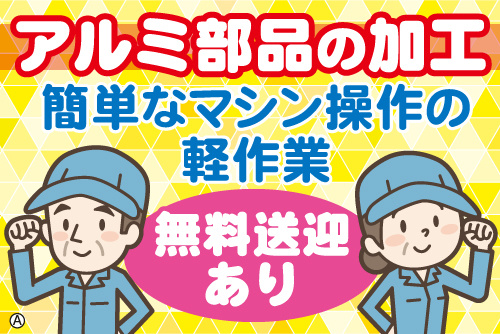 ガッツポーズをする作業服の男女中高年イラスト。アルミ部品の加工、簡単なマシン操作の軽作業、無料送迎あり