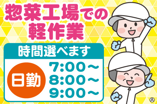 食品工場の男女スタッフイラスト。総菜工場での軽作業、日勤、時間選べます。7:00～、8:00～、9:00～