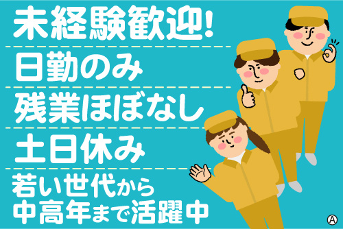 作業服の男女スタッフイラスト。未経験歓迎！日勤のみ、残業ほぼなし、土日休み、若い世代から中高年まで活躍中