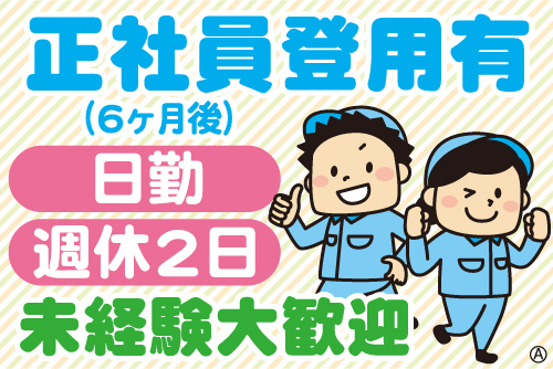 作業服の男女スタッフイラスト。正社員登用有（６ヶ月後）、日勤、週休2日、未経験大歓迎
