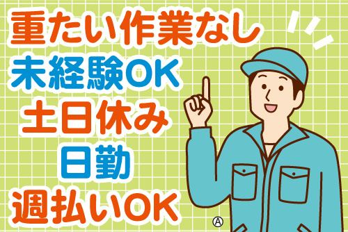 作業服の男性イラスト。重たい作業なし、未経験OK、土日休み、日勤、週払いOK
