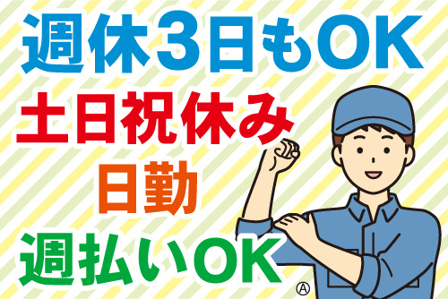 作業服の男性イラスト。週休3日もOK、土日祝休み、日勤、週払いOK