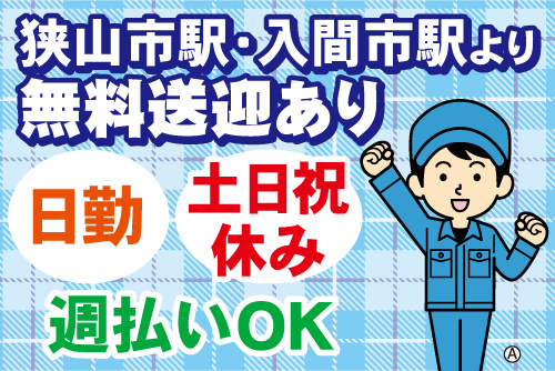 作業服の男性スタッフイラスト。狭山市駅・入間市駅より無料送迎あり、日勤、土日祝休み、週払いOK
