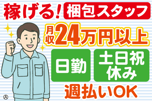作業服の男性スタッフイラスト。稼げる！梱包スタッフ、月収24万円以上、日勤、土日祝休み、週払いOK