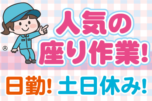 女性作業員のイラスト。人気の座り作業！日勤！土日休み！