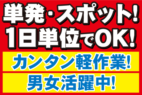 単発・スポット！1日単位でOK！カンタン軽作業！男女活躍中！