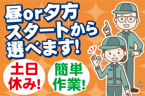 作業服の男女イラスト。昼or夕方スタートから選べます！土日休み！簡単作業！
