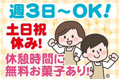 エプロンをつけた男女イラスト。週3日～OK！土日祝休み！休憩時間に無料お菓子あり！