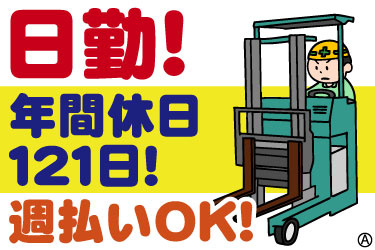 日勤！ 年間休日121日！ 週払いOK！リーチフォークを操作する男性イラスト