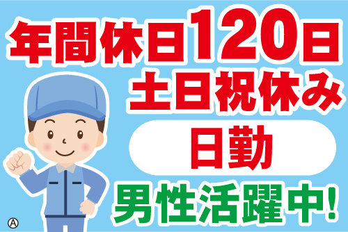作業服の男性スタッフイラスト。年間休日120日、土日祝休み、日勤、男性活躍中！