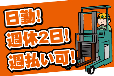 リーチフォークに乗っている男性作業員のイラスト。日勤、週休2日、週払い可